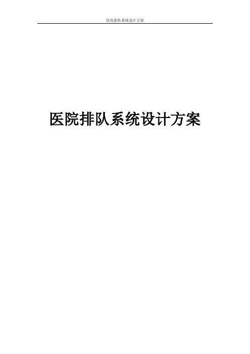医院排队系统设计方案.doc