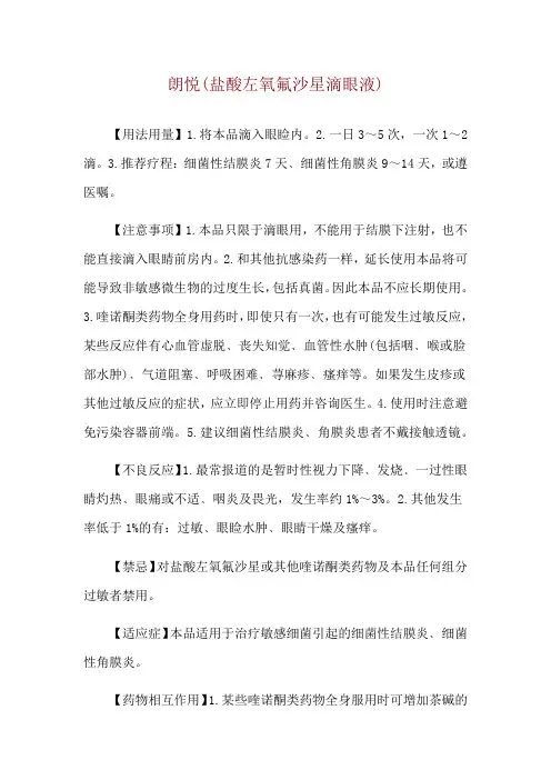 朗悦(盐酸左氧氟沙星滴眼液)使用说明