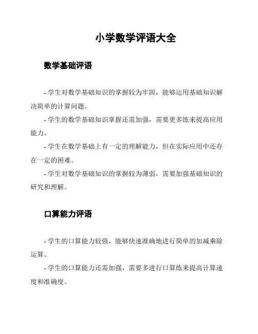 小学数学评语大全