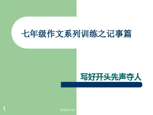 七年级作文系列训练--开头篇PPT教学课件