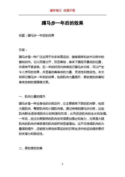 蹲马步一年后的效果