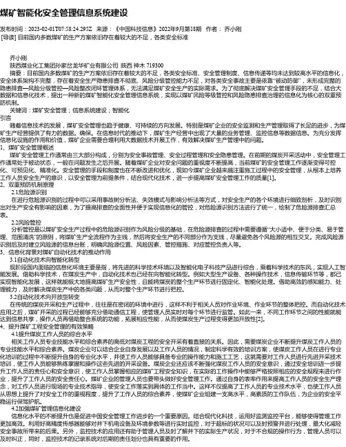 煤矿智能化安全管理信息系统建设_1