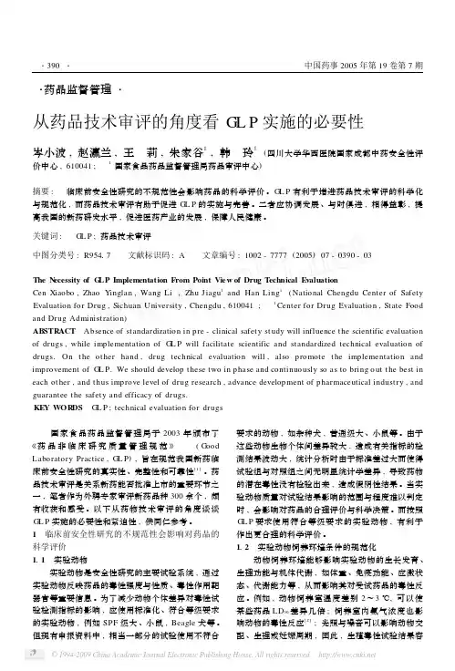 从药品技术审评的角度看GLP实施的必要性
