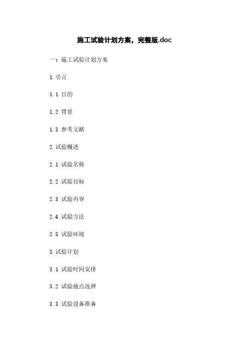 施工试验计划方案,完整版.doc