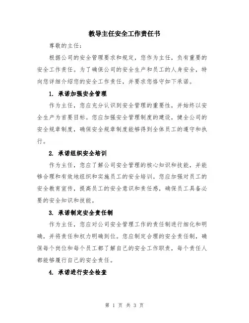 教导主任安全工作责任书