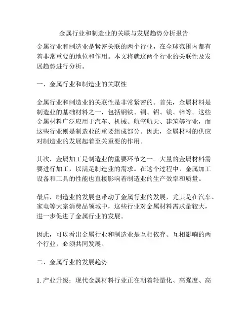 金属行业和制造业的关联与发展趋势分析报告