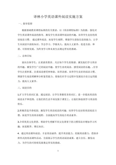 (完整版)译林小学英语课外阅读活动设计方案