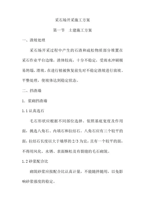 采石场开采施工方案