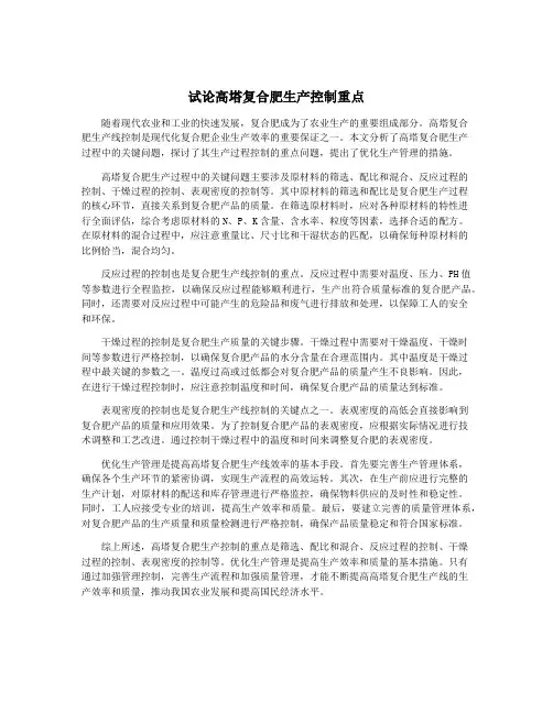 试论高塔复合肥生产控制重点