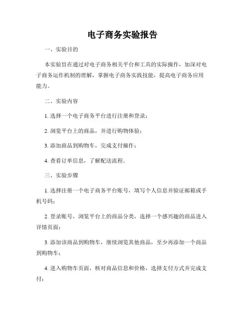 电子商务实验报告