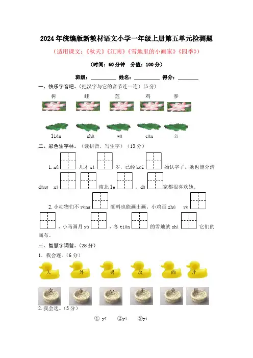 2024年统编版新教材语文小学一年级上册第五单元检测题及答案