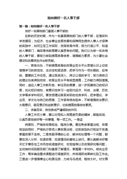 如何做好一名人事干部