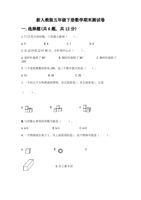 新人教版五年级下册数学期末测试卷及完整答案(考点梳理)