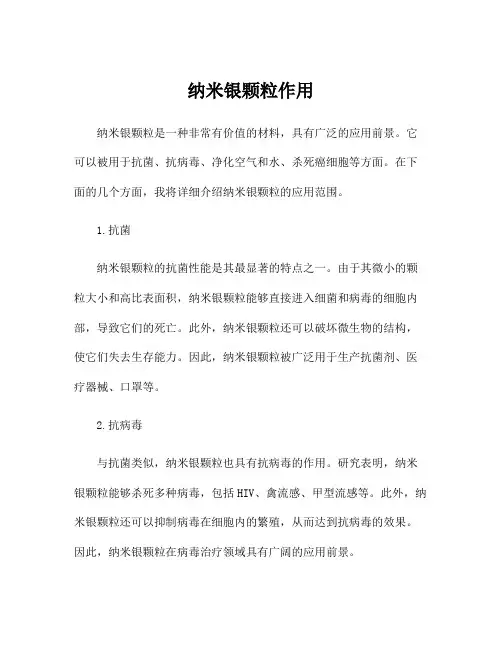 纳米银颗粒作用