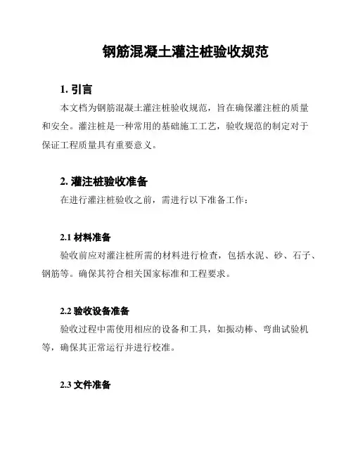 钢筋混凝土灌注桩验收规范