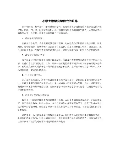 小学生数学自学能力的培养