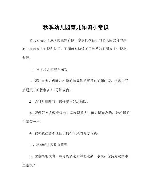 秋季幼儿园育儿知识小常识