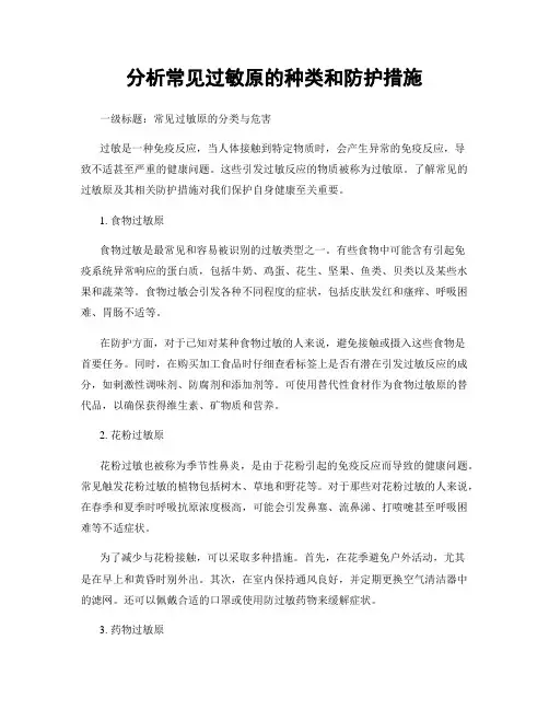 分析常见过敏原的种类和防护措施