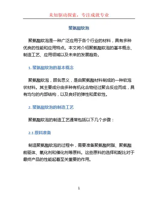聚氨酯软泡