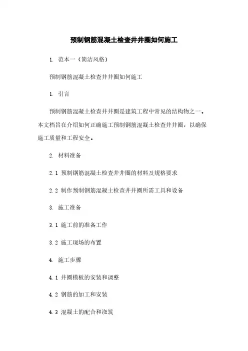 预制钢筋混凝土检查井井圈如何施工