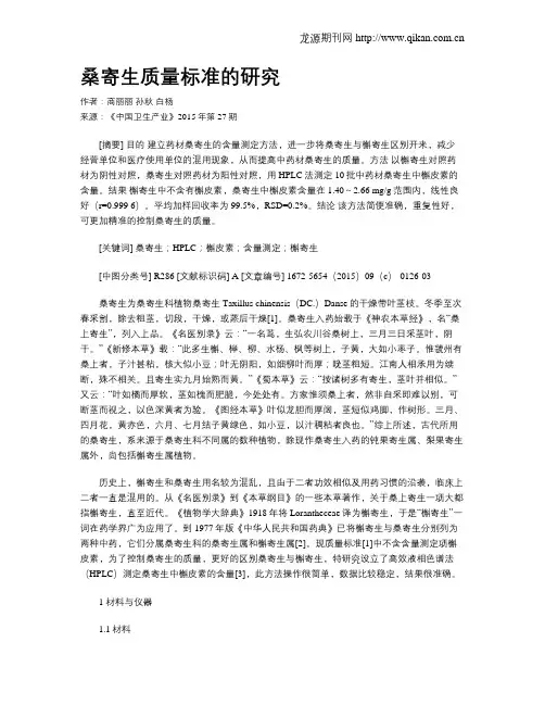 桑寄生质量标准的研究