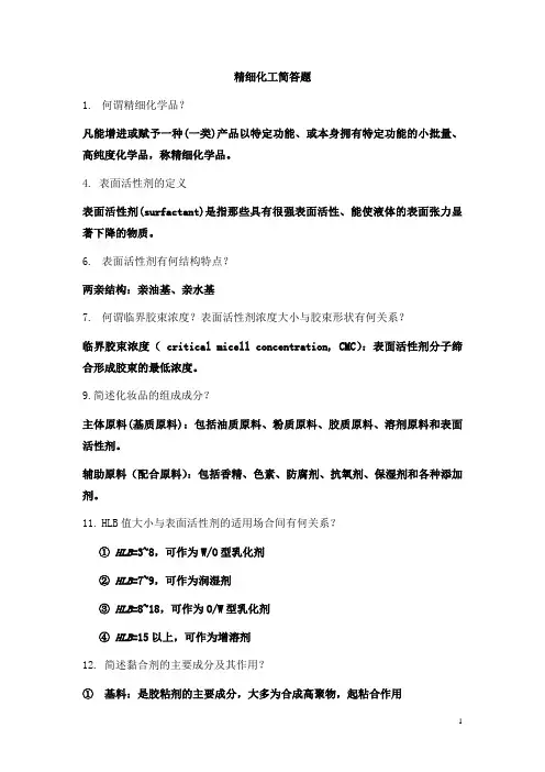 精细化工简答题复习资料