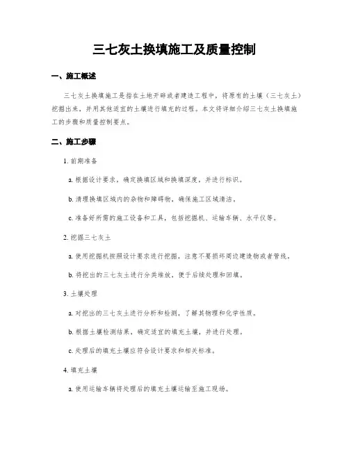 三七灰土换填施工及质量控制