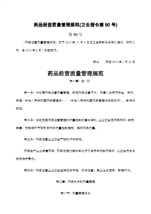 《药品经营质量管理规范年修订》卫生部令第