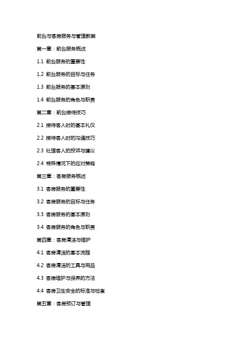 前台丶客房服务与管理教案