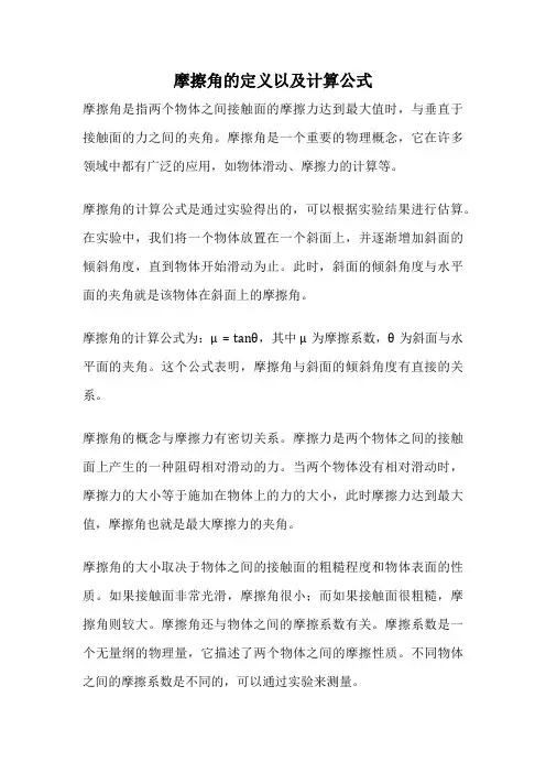摩擦角的定义以及计算公式