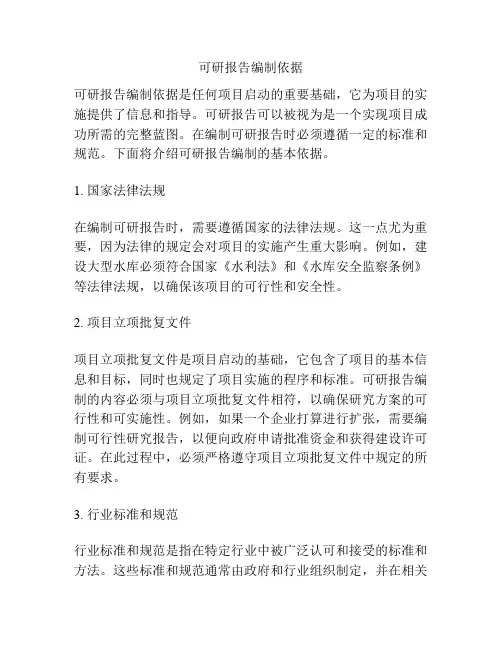 可研报告编制依据