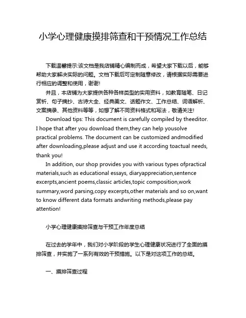 小学心理健康摸排筛查和干预情况工作总结