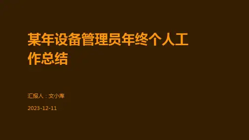 某年设备管理员年终个人工作总结
