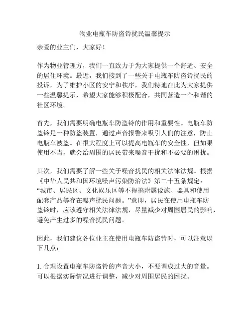 物业电瓶车防盗铃扰民温馨提示