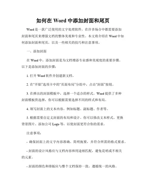 如何在Word中添加封面和尾页