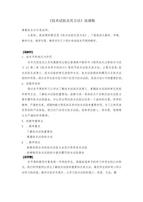 高中通用技术苏教版(2019)必修1说课稿 技术试验及其方法