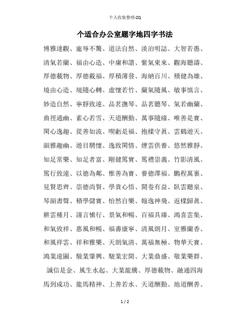 116个适合办公室题字的四字书法