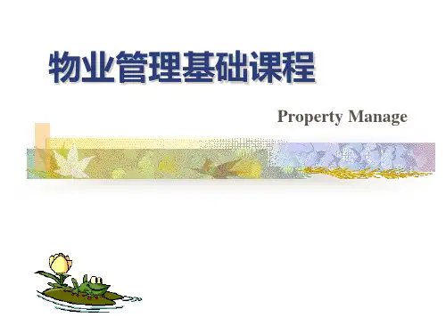 物业管理基础知识(PPT45页)
