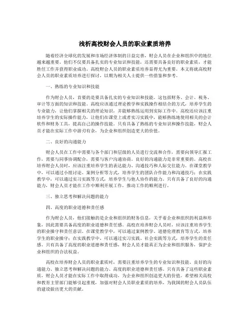 浅析高校财会人员的职业素质培养