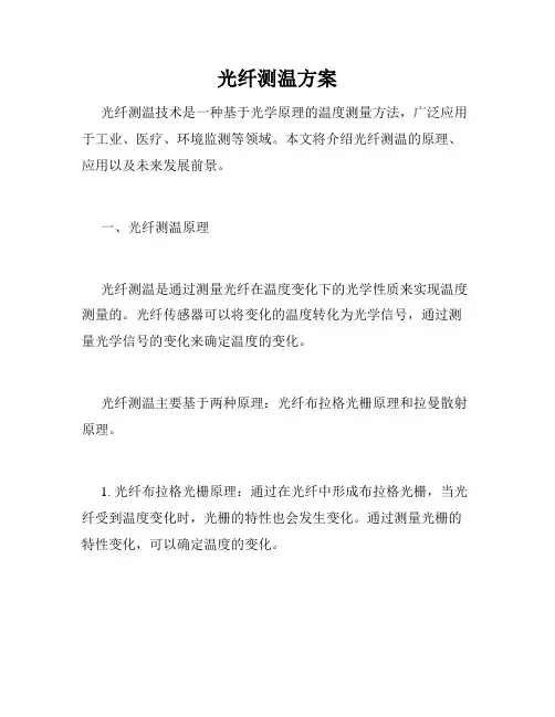 光纤测温方案