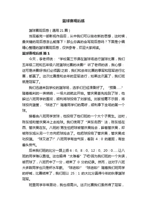 篮球赛观后感（通用21篇）