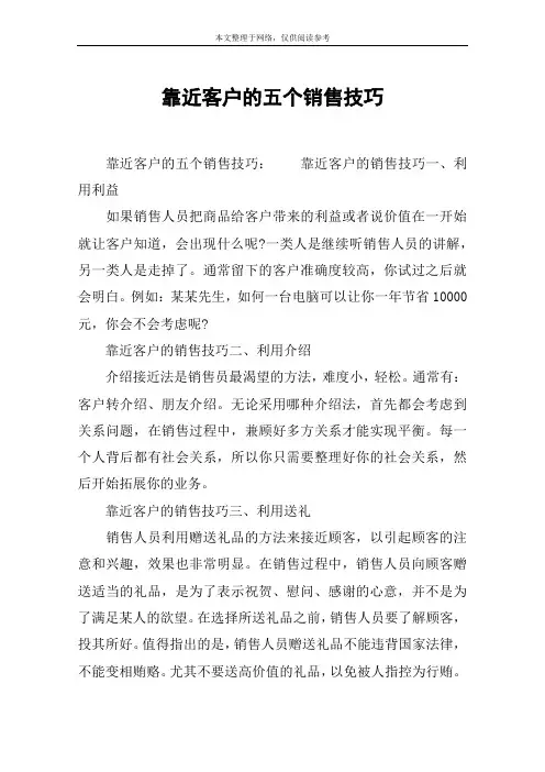 靠近客户的五个销售技巧