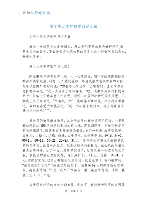 关于生活中的数学日记5篇