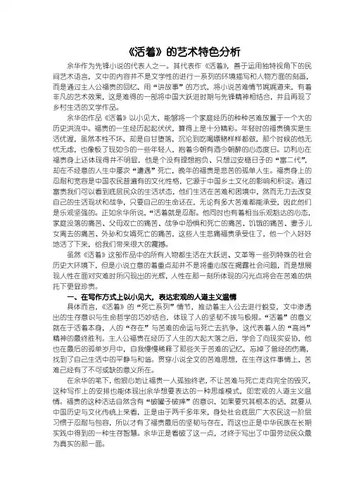《活着的艺术特色探析4200字》