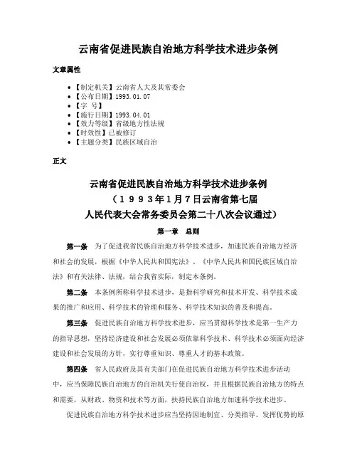 云南省促进民族自治地方科学技术进步条例
