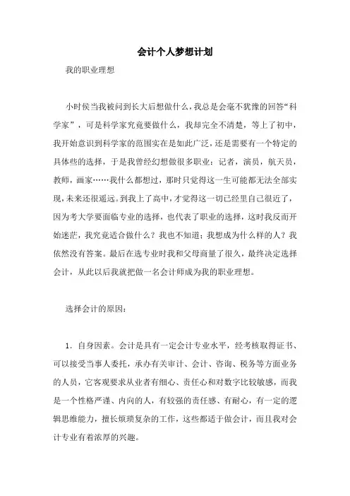会计个人梦想计划