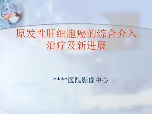 原发性肝细胞癌的综合介入治疗及新进展PPT课件
