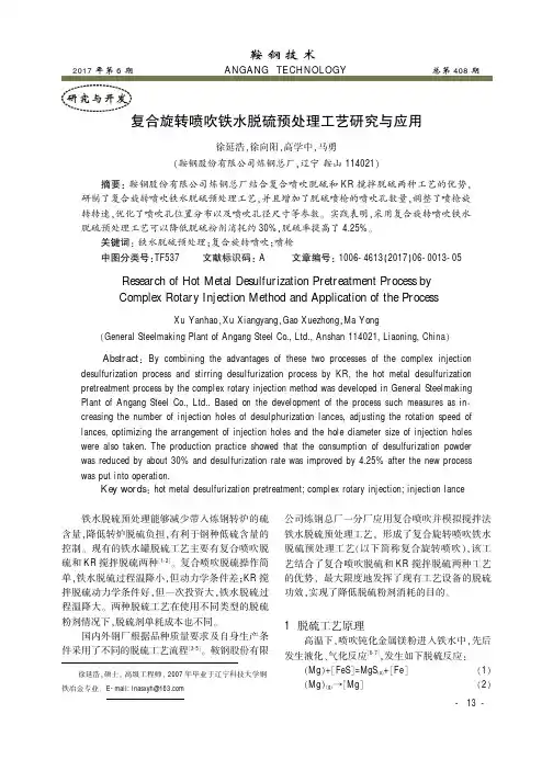 复合旋转喷吹铁水脱硫预处理工艺研究与应用