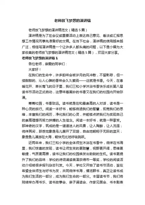 老师放飞梦想的演讲稿