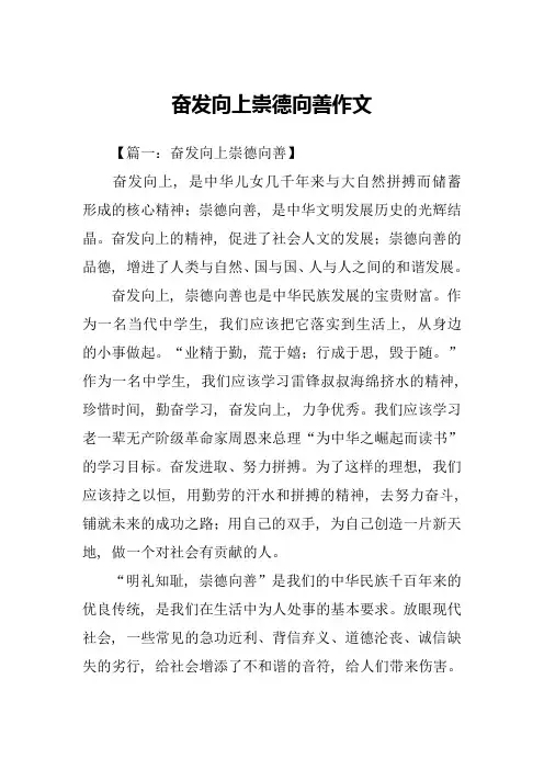 奋发向上崇德向善作文-2